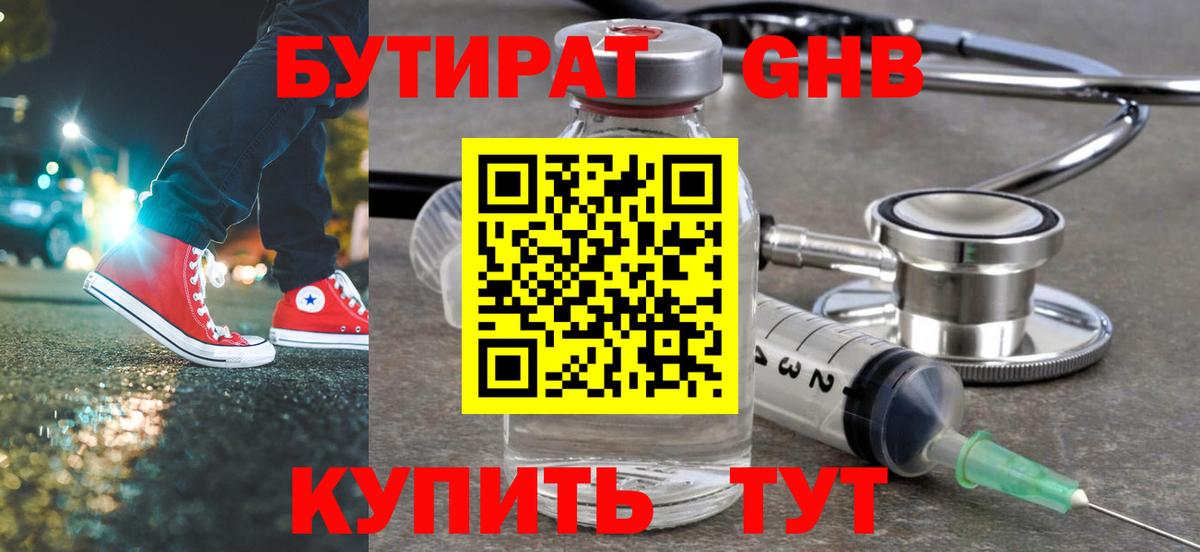 БУТИРАТ бутандиол  Вход с VPN  Зеленодольск 